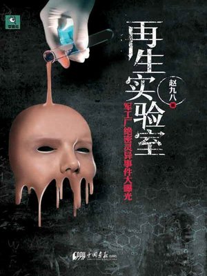 cover image of 再生实验室 (Rebirth Lab)